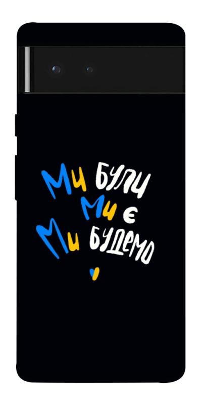 Чохол itsPrint Ми будемо для Google Pixel 6, love ukraine, купити оптом з доставкою