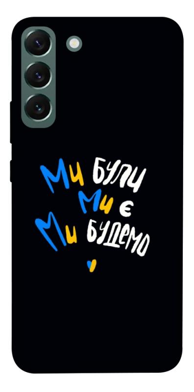 Чохол itsPrint Ми будемо для Samsung Galaxy S22+, love ukraine, купити оптом з доставкою