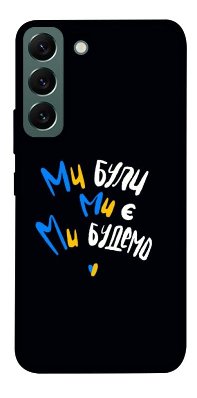 Чохол itsPrint Ми будемо для Samsung Galaxy S22, love ukraine, купити оптом з доставкою