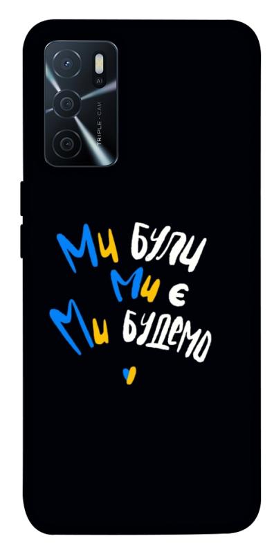 Чохол itsPrint Ми будемо для Oppo A16s / A16, love ukraine, купити оптом з доставкою