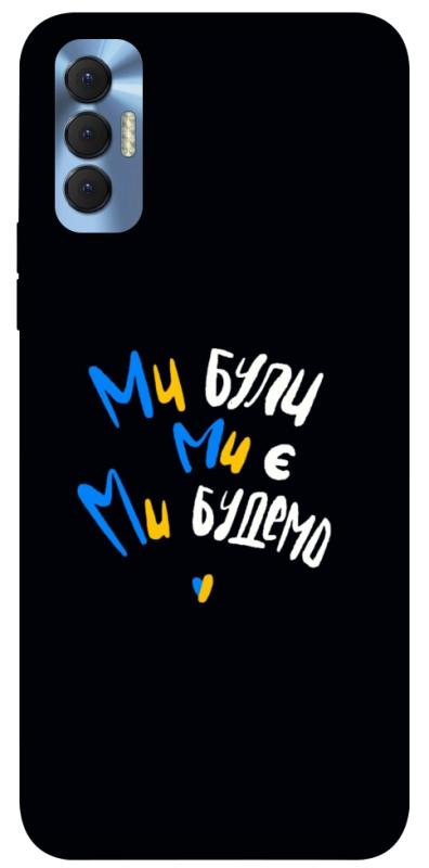 Чохол itsPrint Ми будемо для TECNO Spark 8P, love ukraine, купити оптом з доставкою