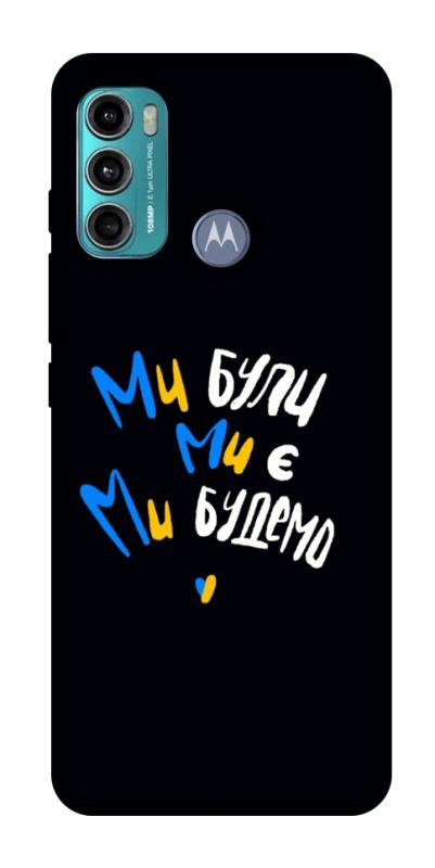 Чохол itsPrint Ми будемо для Motorola Moto G60, love ukraine, купити оптом з доставкою