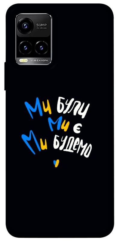 Чохол itsPrint Ми будемо для Vivo Y21 / Y33s, love ukraine, купити оптом з доставкою