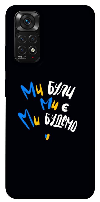 Чохол itsPrint Ми будемо для Xiaomi Redmi Note 11 (Global) / Note 11S, love ukraine, купити оптом з доставкою