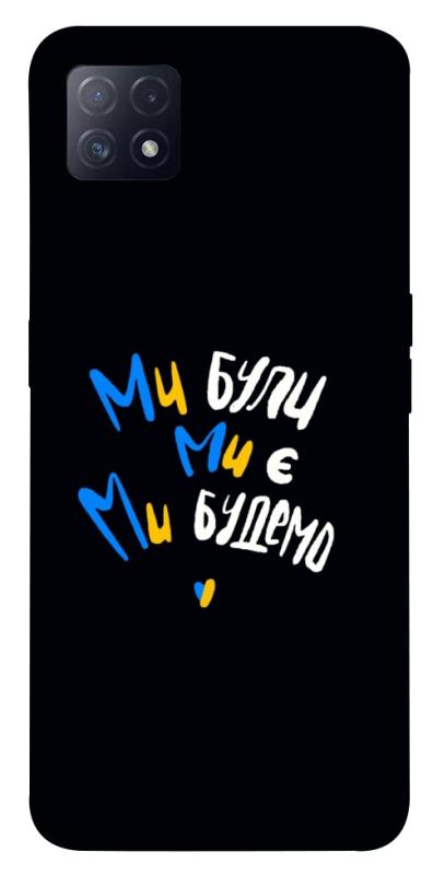 Чохол itsPrint Ми будемо для Oppo A72 5G / A73 5G, love ukraine, купити оптом з доставкою