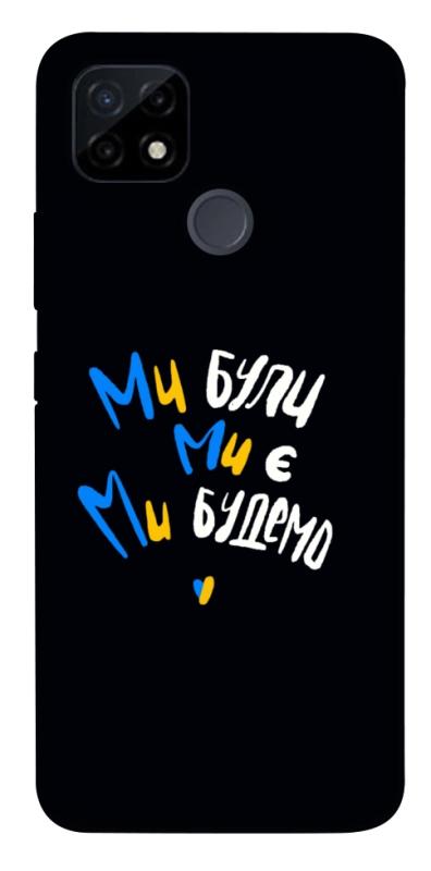 Чохол itsPrint Ми будемо для Realme C12, love ukraine, купити оптом з доставкою