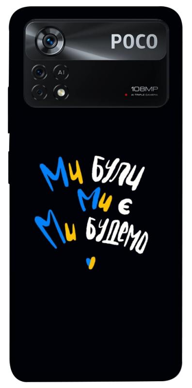 Чохол itsPrint Ми будемо для Xiaomi Poco X4 Pro 5G, love ukraine, купити оптом з доставкою