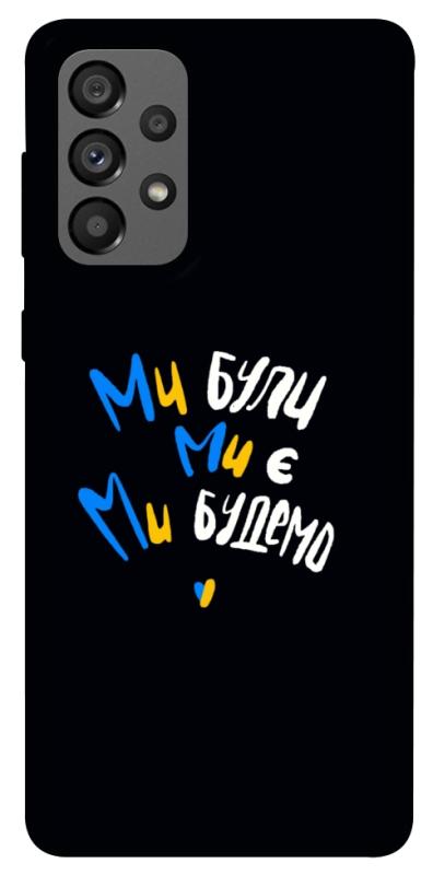 Чохол itsPrint Ми будемо для Samsung Galaxy A73 5G, love ukraine, купити оптом з доставкою
