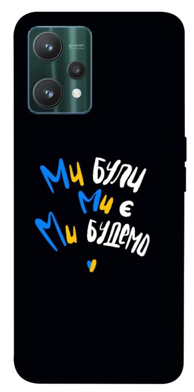 Чохол itsPrint Ми будемо для Realme 9 Pro, love ukraine, купити оптом з доставкою