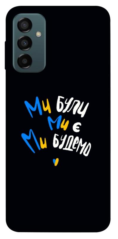 Чохол itsPrint Ми будемо для Samsung Galaxy M23 5G, love ukraine, купити оптом з доставкою
