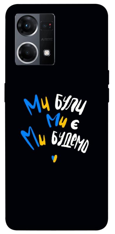 Чехол itsPrint Ми будемо для Oppo Reno 7 4G, love ukraine, купить оптом с доставкой