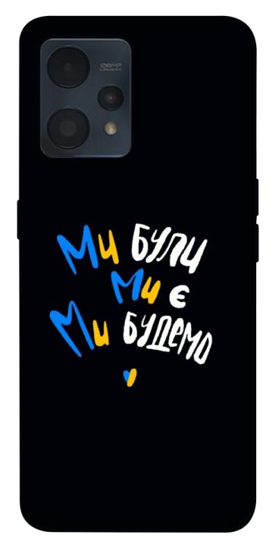 Чохол itsPrint Ми будемо для Realme 9 4G / 9 Pro+, love ukraine, купити оптом з доставкою