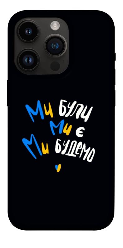 Чохол itsPrint Ми будемо для Apple iPhone 14 Pro (6.1"), love ukraine, купити оптом з доставкою