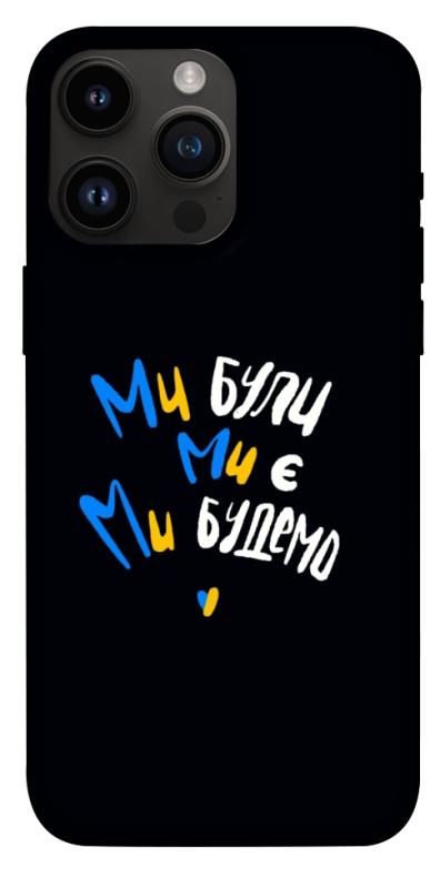 Чохол itsPrint Ми будемо для Apple iPhone 14 Pro Max (6.7"), love ukraine, купити оптом з доставкою