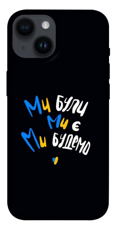 Чохол itsPrint Ми будемо для Apple iPhone 14 (6.1"), love ukraine, купити оптом з доставкою