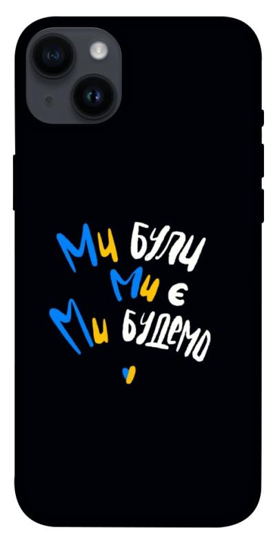 Чохол itsPrint Ми будемо для Apple iPhone 14 Plus (6.7"), love ukraine, купити оптом з доставкою