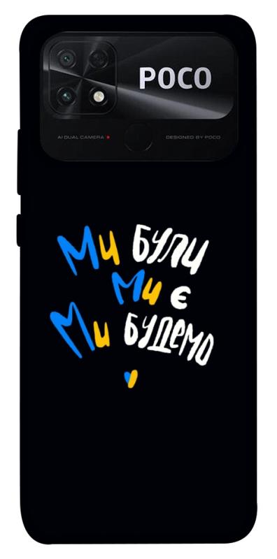 Чохол itsPrint Ми будемо для Xiaomi Poco C40, love ukraine, купити оптом з доставкою