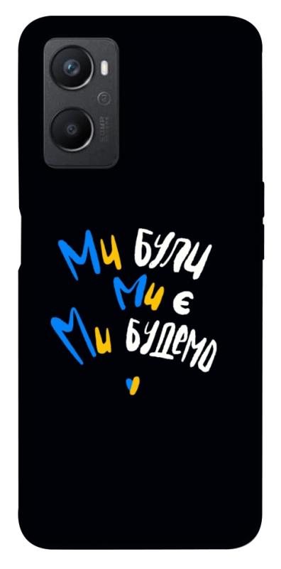 Чохол itsPrint Ми будемо для Oppo A96, love ukraine, купити оптом з доставкою