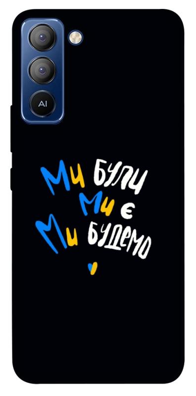 Чохол itsPrint Ми будемо для TECNO Pop 5 LTE, love ukraine, купити оптом з доставкою