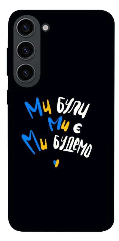 Чохол itsPrint Ми будемо для Samsung Galaxy S23, love ukraine, купити оптом з доставкою