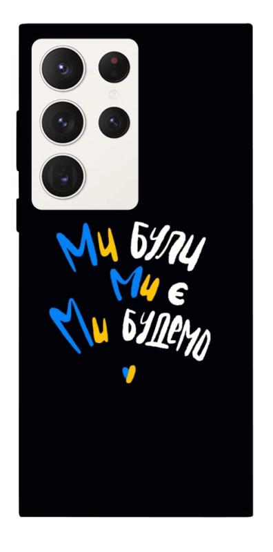 Чохол itsPrint Ми будемо для Samsung Galaxy S23 Ultra, love ukraine, купити оптом з доставкою