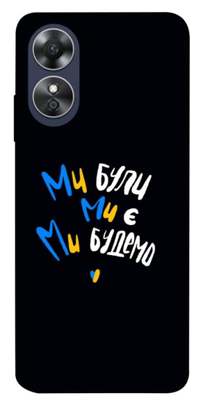 Чохол itsPrint Ми будемо для Oppo A17, love ukraine, купити оптом з доставкою