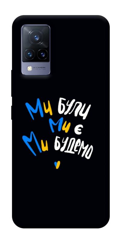 Чохол itsPrint Ми будемо для Vivo V21, love ukraine, купити оптом з доставкою