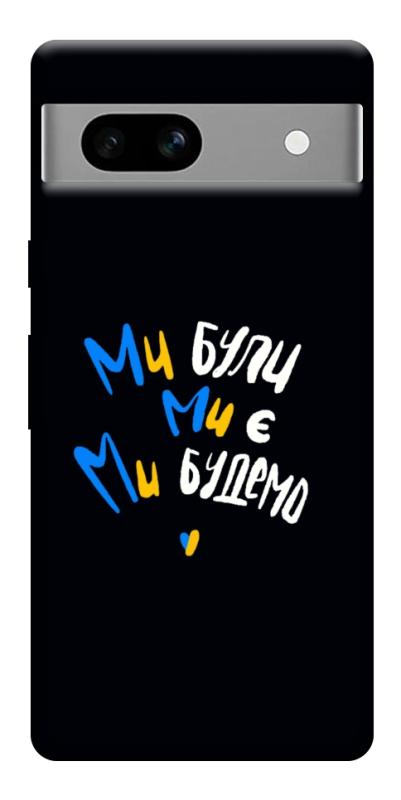 Чехол itsPrint Ми будемо для Google Pixel 7a, love ukraine, купить оптом с доставкой