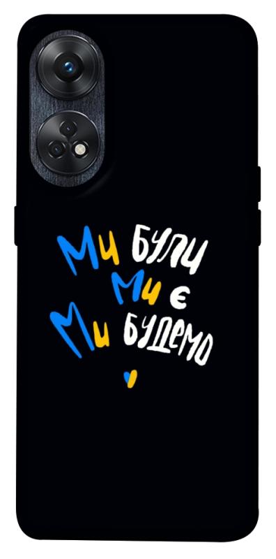 Чохол itsPrint Ми будемо для Oppo Reno 8 T 4G, love ukraine, купити оптом з доставкою