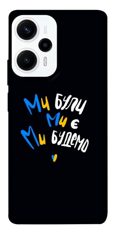 Чохол itsPrint Ми будемо для Xiaomi Poco F5 / Note 12 Turbo, love ukraine, купити оптом з доставкою