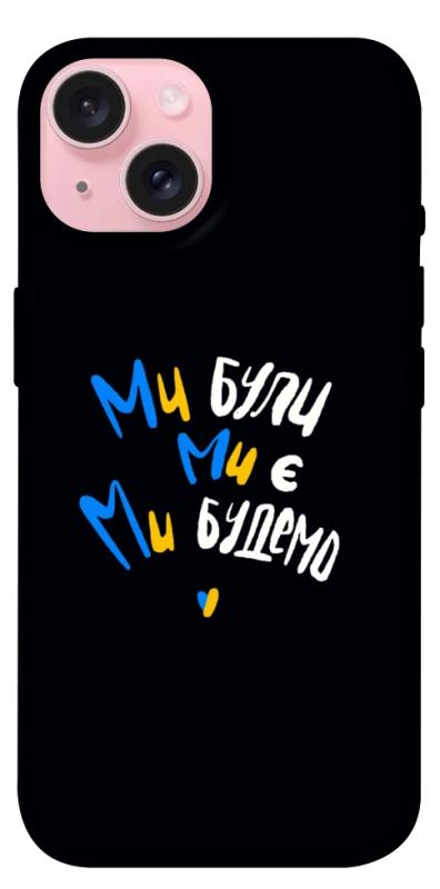 Чохол itsPrint Ми будемо для Apple iPhone 15 (6.1"), love ukraine, купити оптом з доставкою
