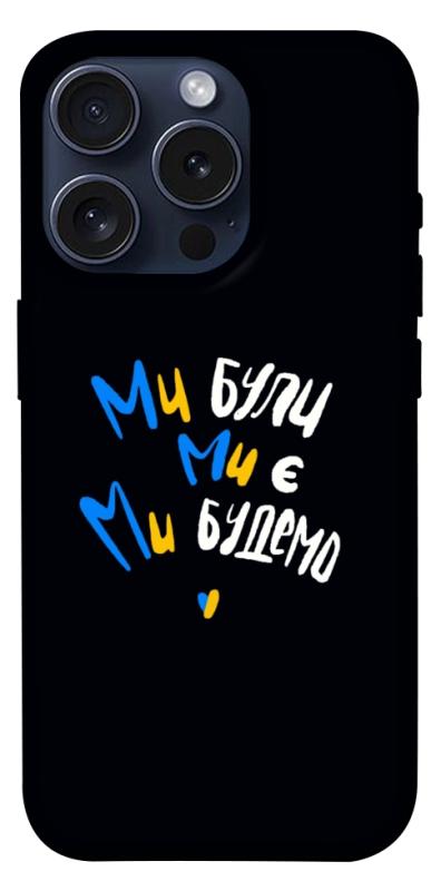 Чохол itsPrint Ми будемо для Apple iPhone 15 Pro (6.1"), love ukraine, купити оптом з доставкою