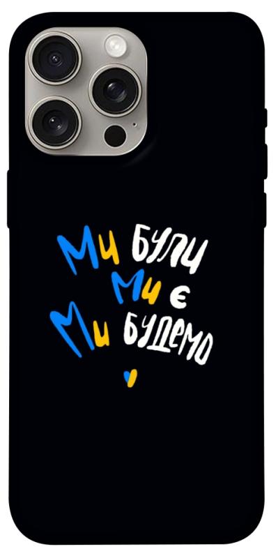 Чохол itsPrint Ми будемо для Apple iPhone 15 Pro Max (6.7"), love ukraine, купити оптом з доставкою