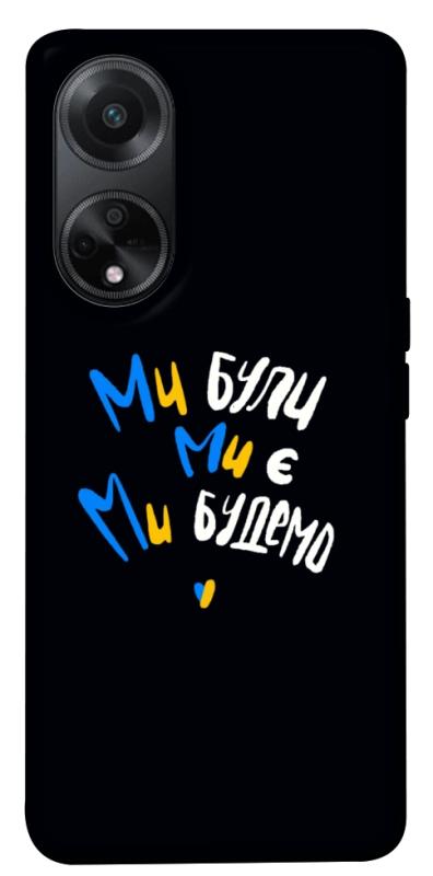 Чохол itsPrint Ми будемо для Oppo A98, love ukraine, купити оптом з доставкою