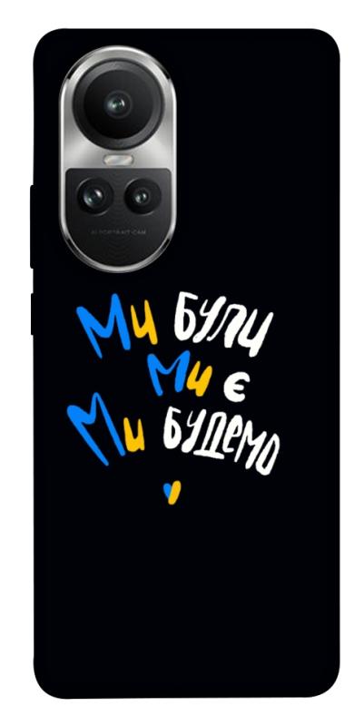 Чохол itsPrint Ми будемо для Oppo Reno 10, love ukraine, купити оптом з доставкою