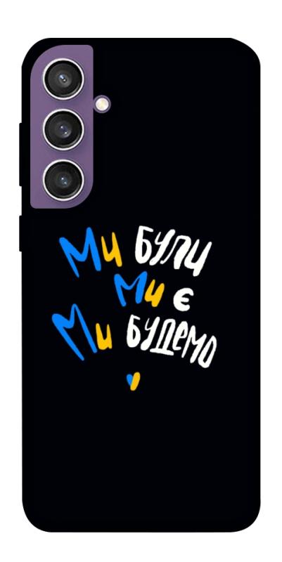 Чохол itsPrint Ми будемо для Samsung Galaxy S23 FE, love ukraine, купити оптом з доставкою