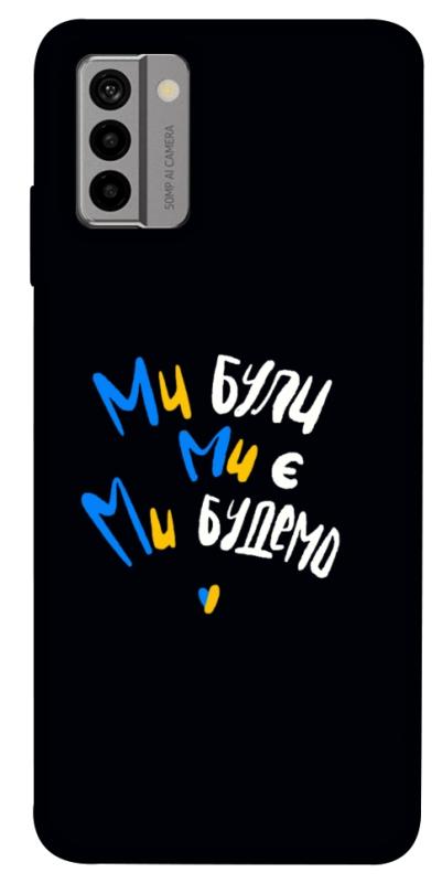 Чохол itsPrint Ми будемо для Nokia G22, love ukraine, купити оптом з доставкою