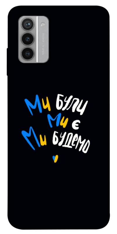 Чохол itsPrint Ми будемо для Nokia G42, love ukraine, купити оптом з доставкою