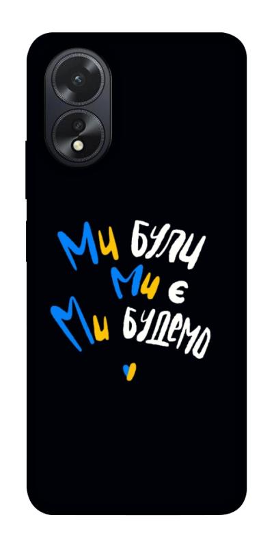 Чохол itsPrint Ми будемо для Oppo A38, love ukraine, купити оптом з доставкою