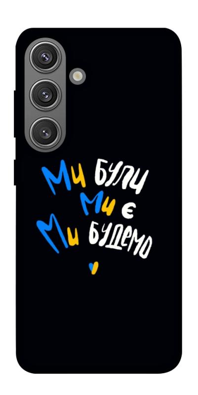 Чохол itsPrint Ми будемо для Samsung Galaxy S24, love ukraine, купити оптом з доставкою