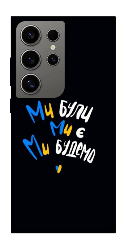 Чохол itsPrint Ми будемо для Samsung Galaxy S24 Ultra, love ukraine, купити оптом з доставкою