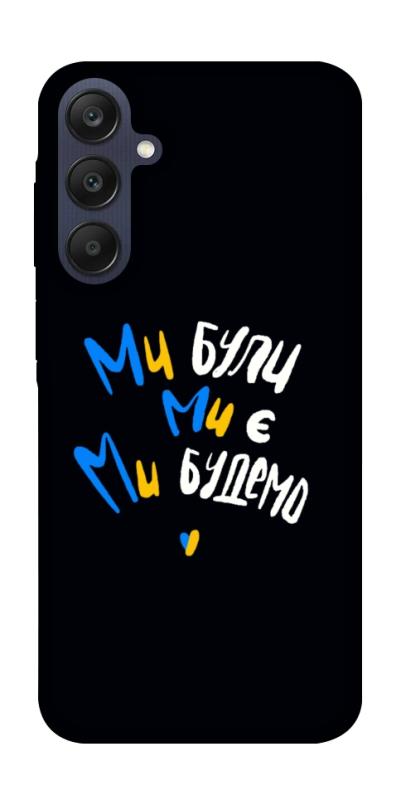 Чохол itsPrint Ми будемо для Samsung Galaxy A25 5G, love ukraine, купити оптом з доставкою