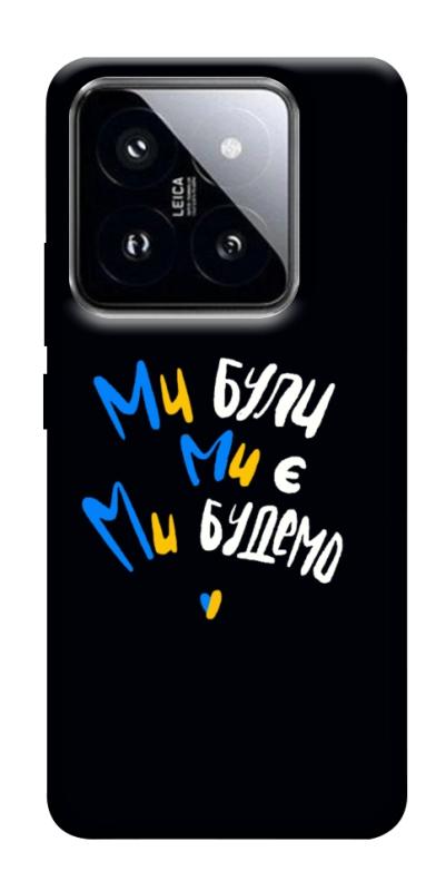 Чохол itsPrint Ми будемо для Xiaomi 14 Pro, love ukraine, купити оптом з доставкою