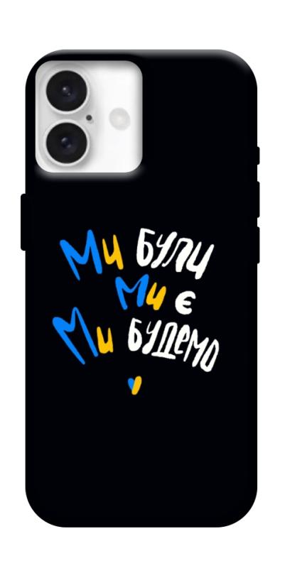 Чохол itsPrint Ми будемо для Apple iPhone 16 (6.1"), love ukraine, купити оптом з доставкою