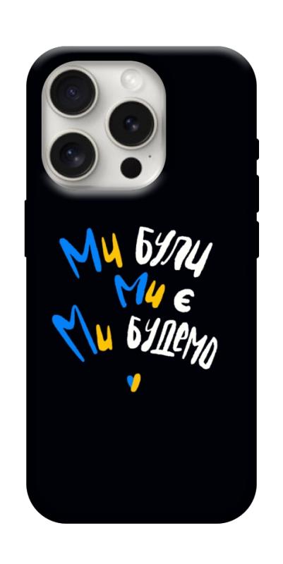 Чохол itsPrint Ми будемо для Apple iPhone 16 Pro Max (6.9"), love ukraine, купити оптом з доставкою
