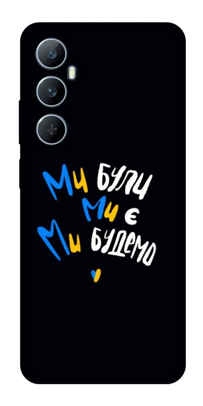 Чохол itsPrint Ми будемо для Realme C65 4G, love ukraine, купити оптом з доставкою
