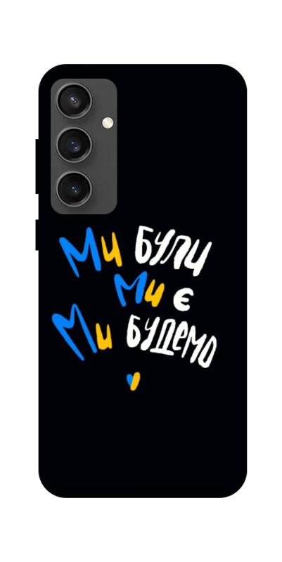 Чохол itsPrint Ми будемо для Samsung Galaxy S24 FE, love ukraine, купити оптом з доставкою