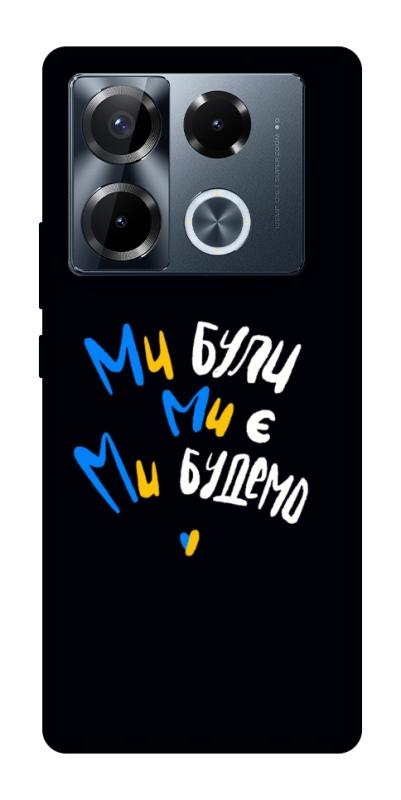 Чохол itsPrint Ми будемо для Infinix Note 40 Pro 4G, love ukraine, купити оптом з доставкою
