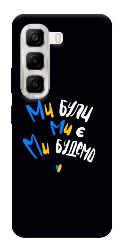 Чохол itsPrint Ми будемо для Infinix Hot 50 4G, love ukraine, купити оптом з доставкою