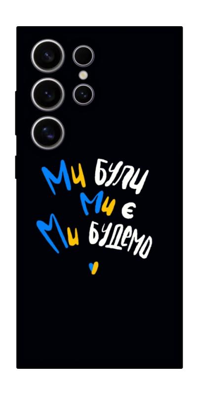 Чохол itsPrint Ми будемо для Samsung Galaxy S25 Ultra, love ukraine, купити оптом з доставкою